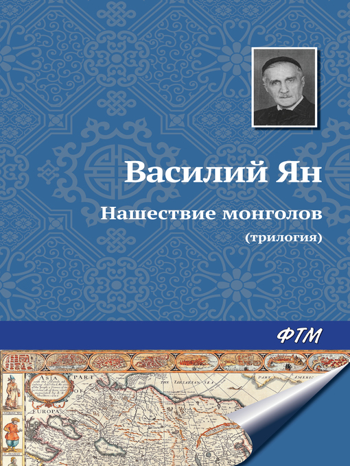 Title details for Нашествие монголов (трилогия) by Ян, Василий - Available